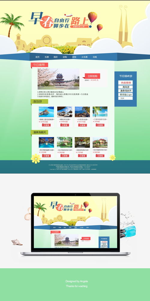 早春自由行旅游網站設計 軟件視角下的創新與用戶體驗